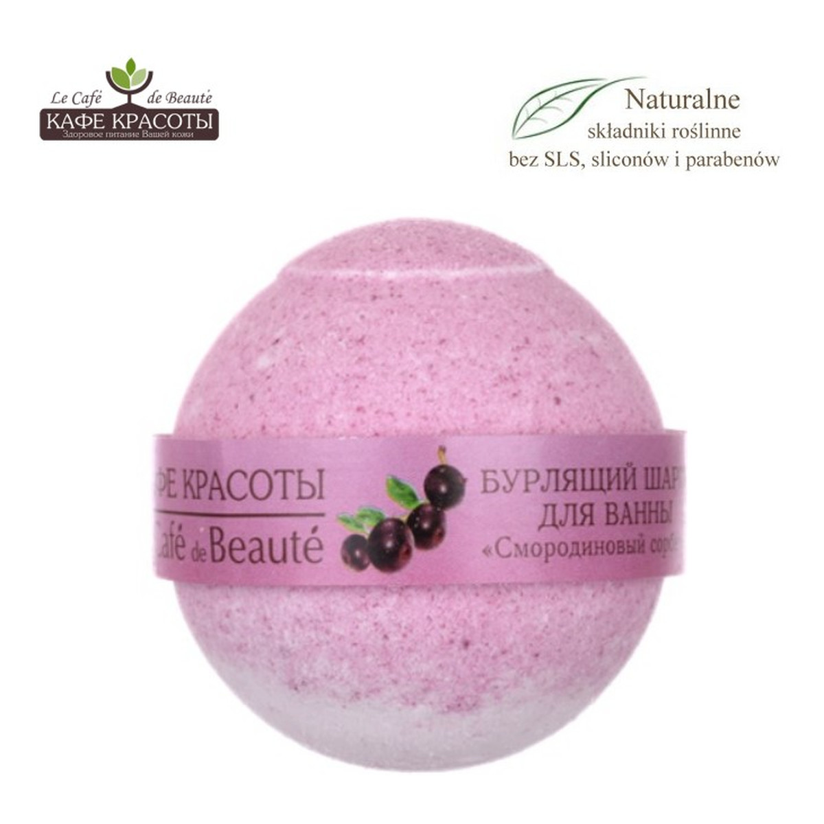 Le Cafe de Beaute Kafe Krasoty Musująca kula do kąpieli – Sorbet z czarnej porzeczki 120g