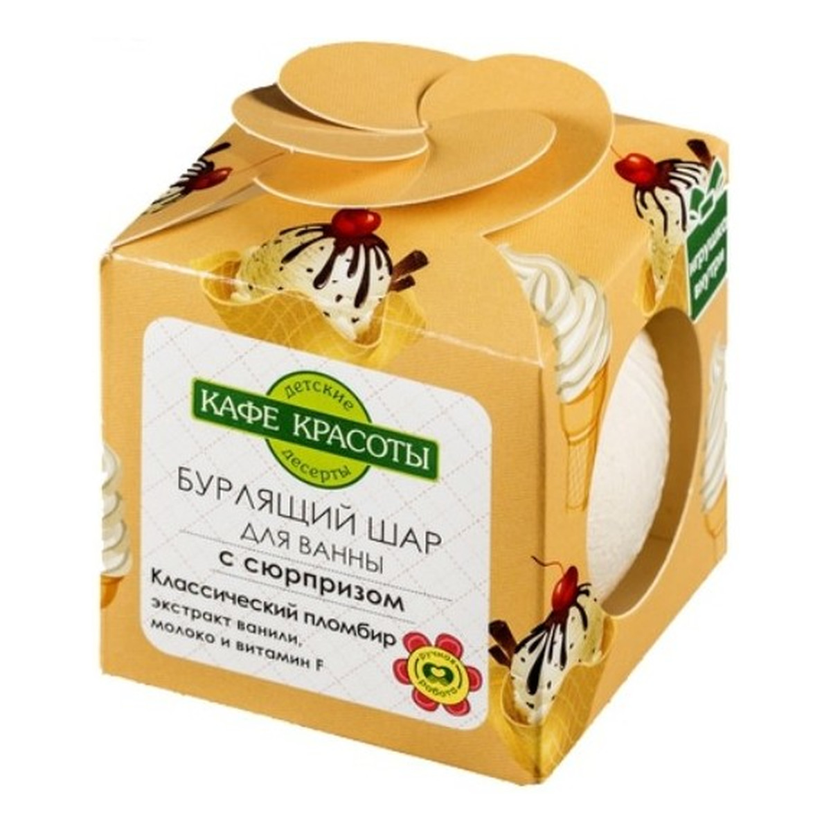 Le Cafe de Beaute Kafe Krasoty Musująca kula do kąpieli dla dzieci z niespodzianką LODY WANILIOWE 120g