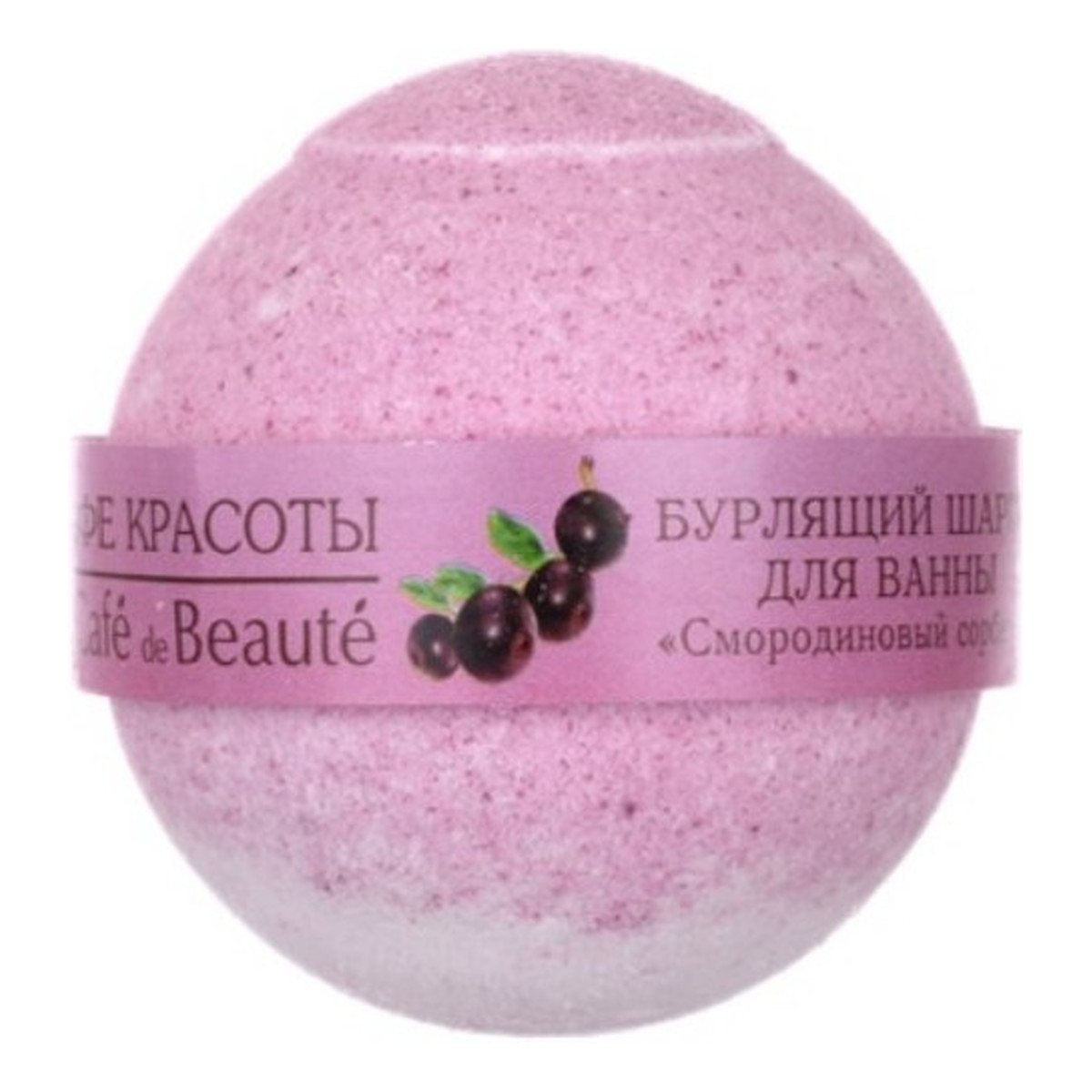 Le Cafe de Beaute Kafe Krasoty Musująca kula do kąpieli – Sorbet z czarnej porzeczki 120g