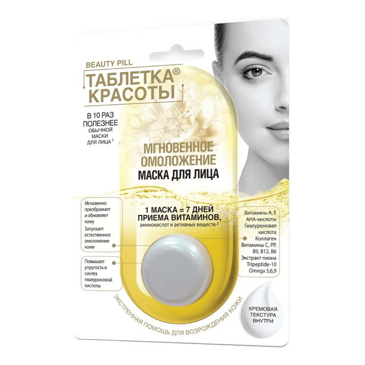 Fitokosmetik Beauty Pill Maska do twarzy Błyskawiczne odmłodzenie 8ml