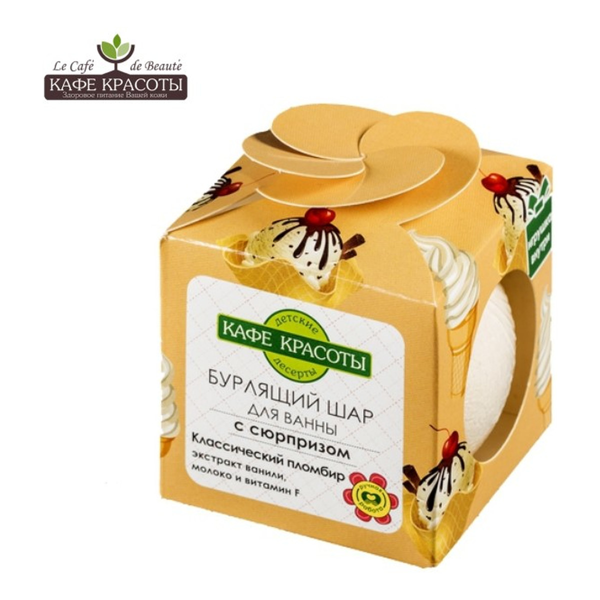 Le Cafe de Beaute Kafe Krasoty Musująca kula do kąpieli dla dzieci z niespodzianką LODY WANILIOWE 120g